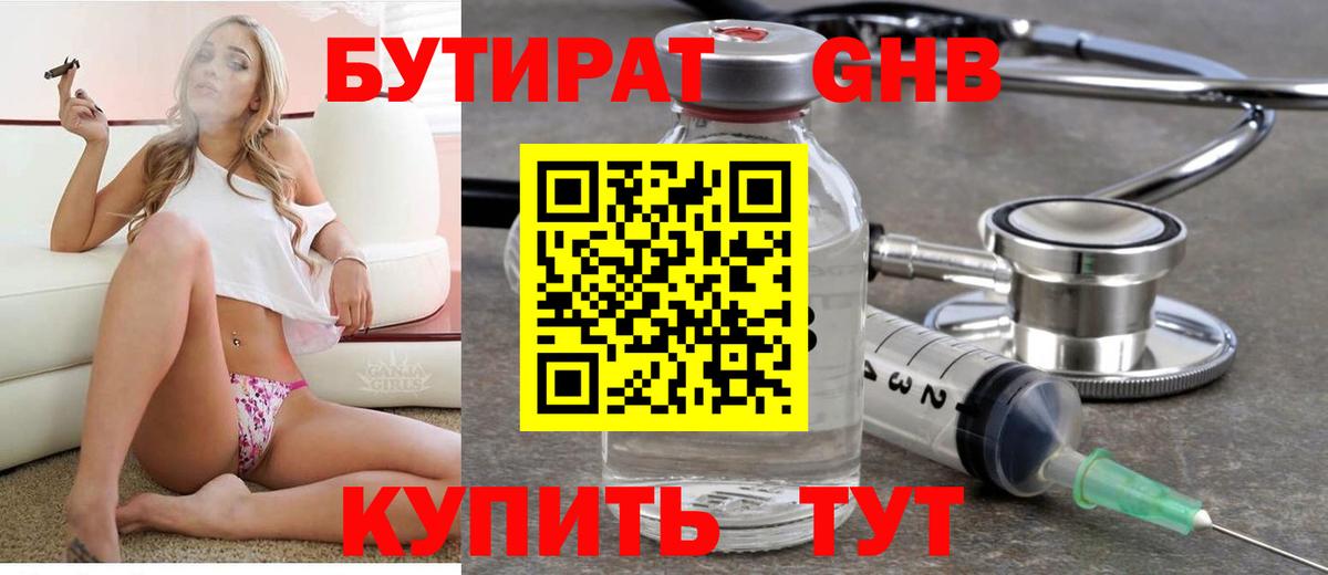 Бутират  БУТИРАТ бутандиол  Вход с VPN  Жуковский 