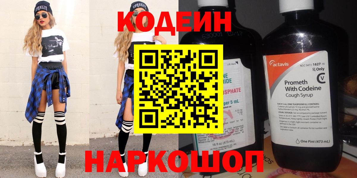 Codein напиток Lean (лин) Жуковский