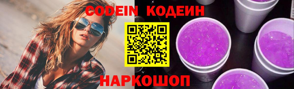 Жуковский  Кодеиновый сироп Lean напиток Lean (лин)  Вход с VPN  Codein Purple Drank 